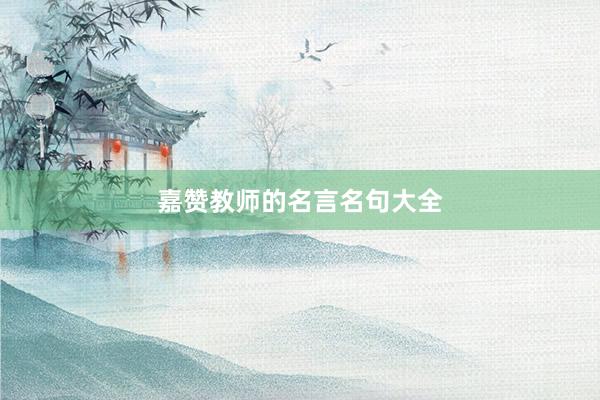 嘉赞教师的名言名句大全