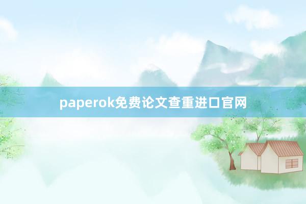 paperok免费论文查重进口官网